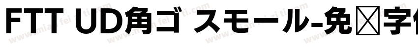 FTT UD角ゴ スモール字体转换